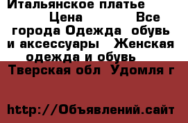 Итальянское платье Imperial  › Цена ­ 1 000 - Все города Одежда, обувь и аксессуары » Женская одежда и обувь   . Тверская обл.,Удомля г.